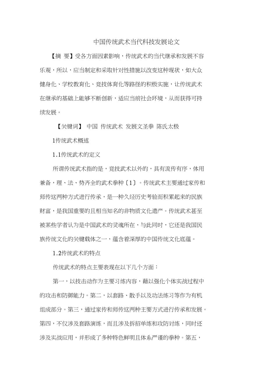 中国传统武术当代科技发展论文_第1页