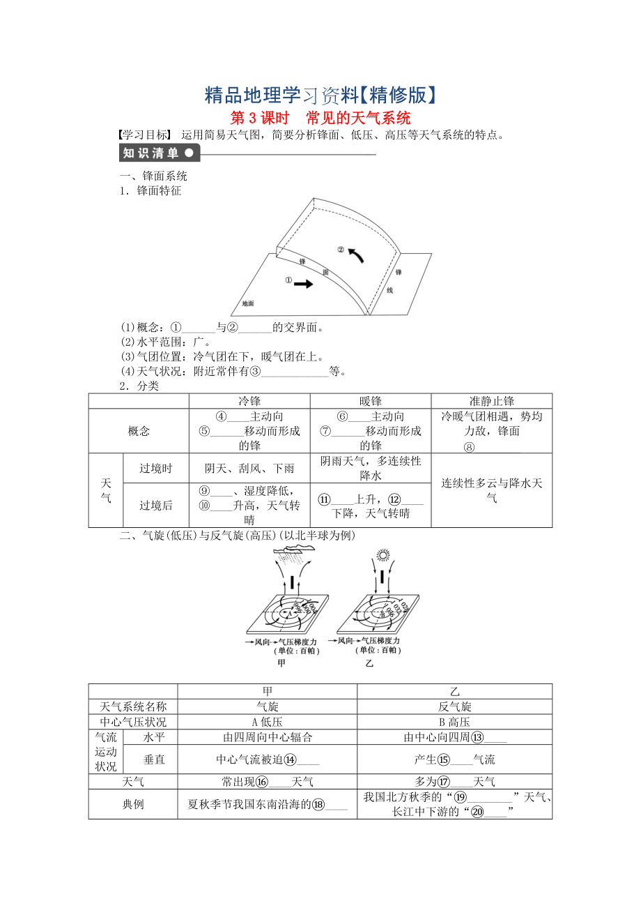 精修版高中地理 第二單元 第2節(jié) 第3課時 常見的天氣系統(tǒng)課時作業(yè) 魯教版必修1_第1頁