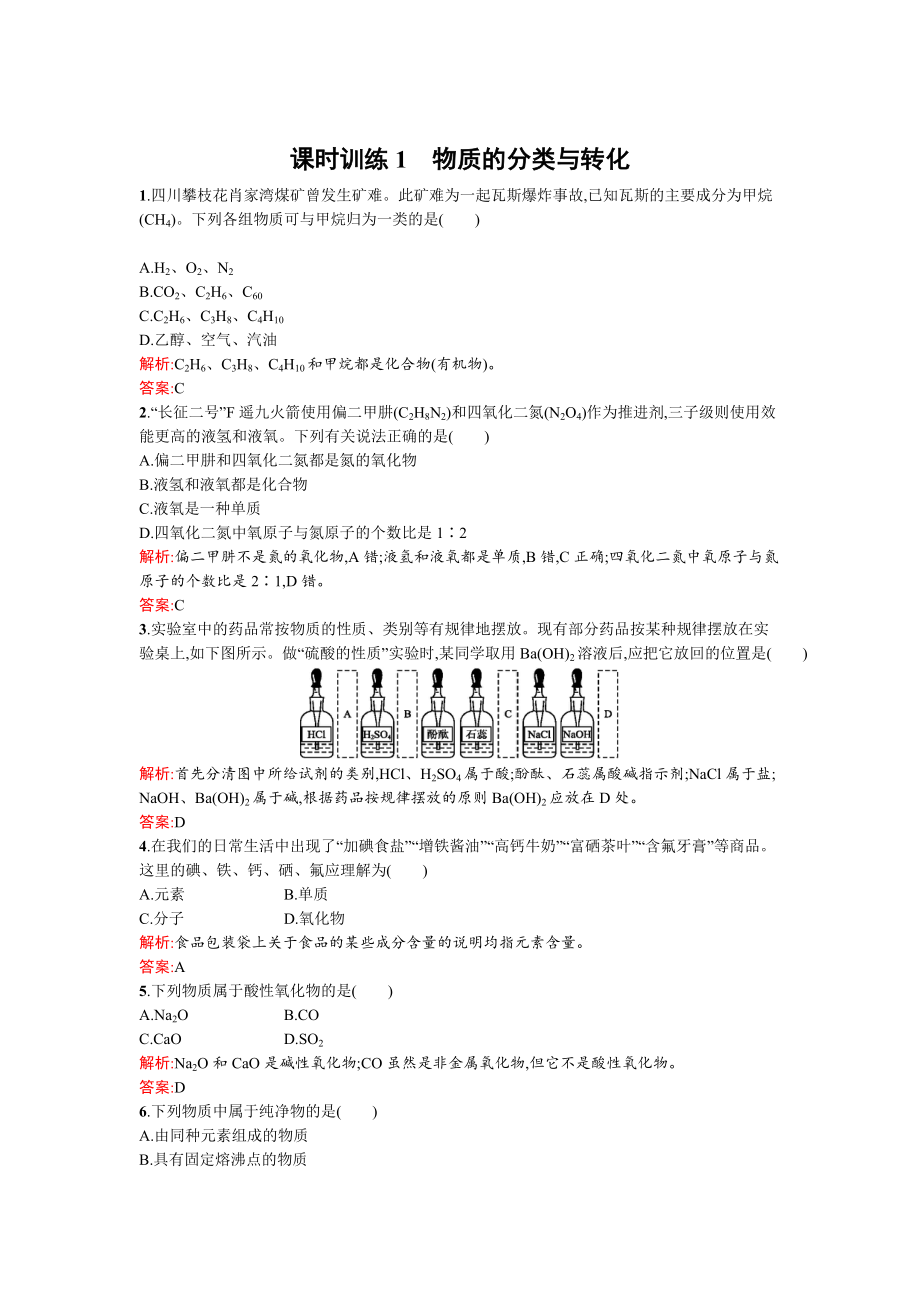 精修版蘇教版高一化學(xué) 物質(zhì)的分類與轉(zhuǎn)化 Word版含解析_第1頁