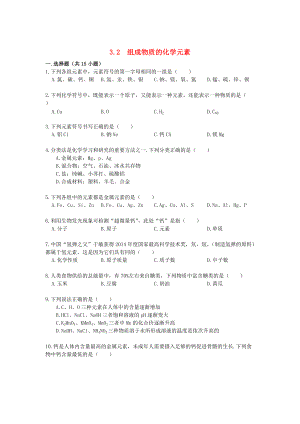 精修版九年級化學(xué)上冊 3.2 組成物質(zhì)的化學(xué)元素易錯題練習(xí)含解析滬教版