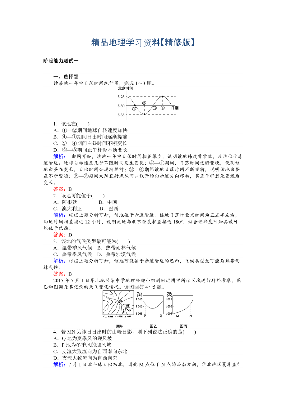 精修版高考地理二輪復(fù)習 階段能力測試一 Word版含解析_第1頁