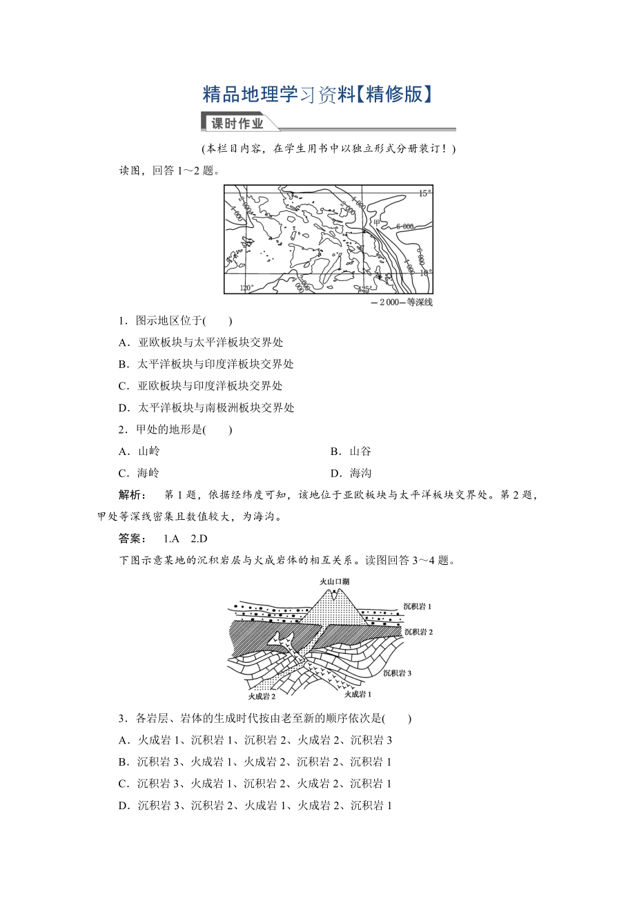 精修版高中人教版 广西自主地理必修1检测：第4章 地表形态塑造4.2 Word版含解析_第1页