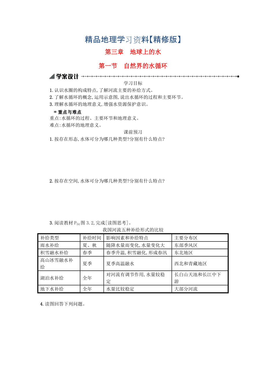 精修版高中地理 3.1自然界的水循環(huán)學(xué)案 人教版必修1_第1頁(yè)