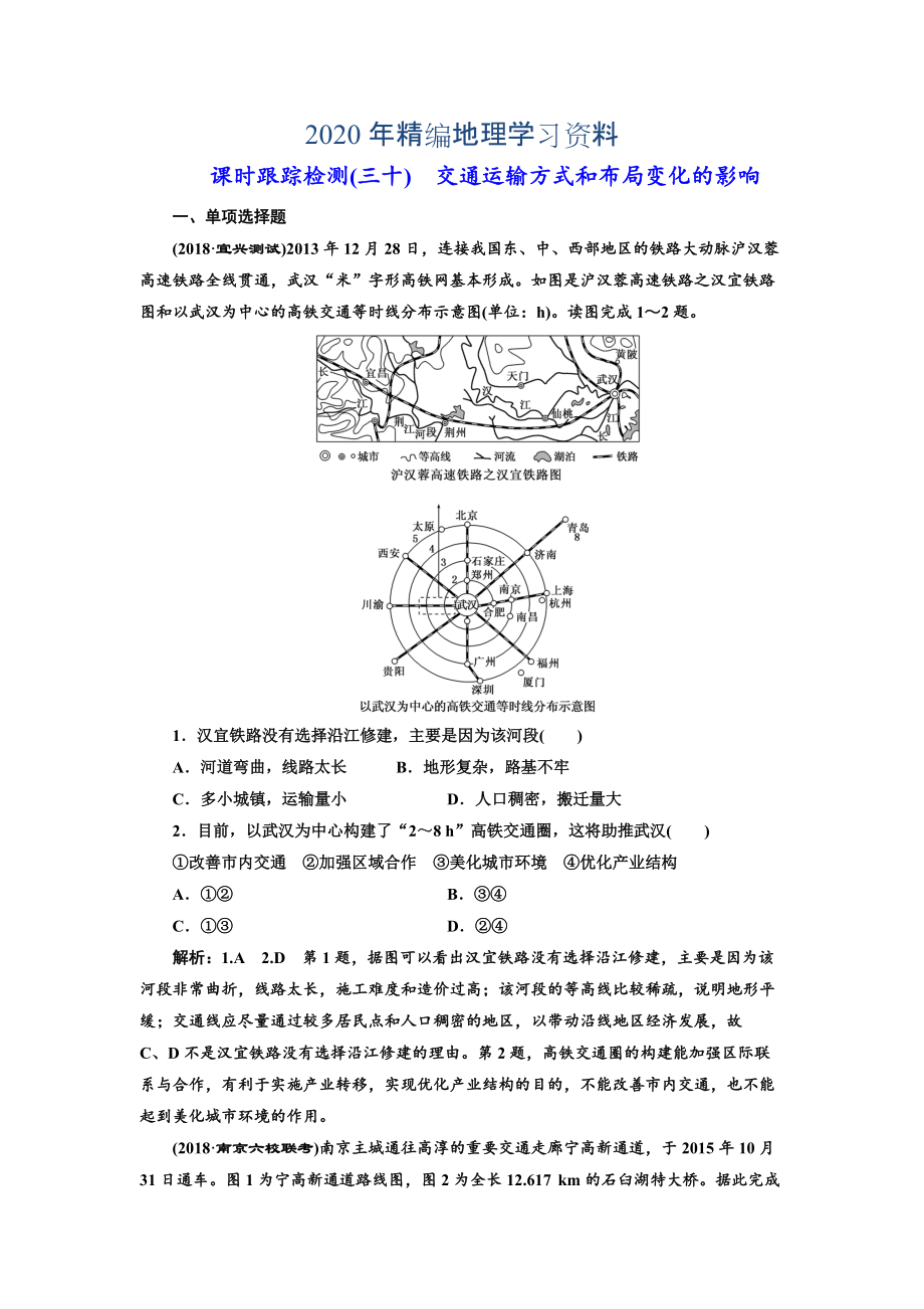 年高中新创新一轮复习地理江苏专版：课时跟踪检测三十 交通运输方式和布局变化的影响 Word版含解析_第1页