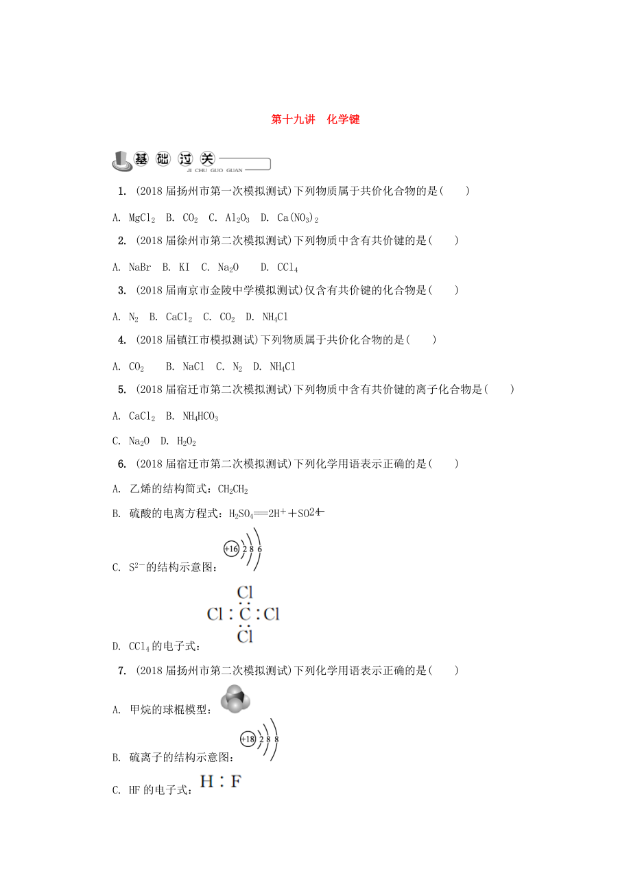 精修版高中化學(xué)蘇教版選修1練習(xí)：第十九講 化學(xué)鍵練習(xí) Word版含答案_第1頁