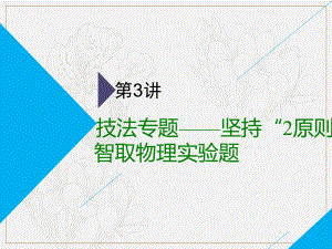 高考物理二輪課件：第二部分 第三板塊 第3講 技法專題——堅(jiān)持“2原則”智取物理實(shí)驗(yàn)題