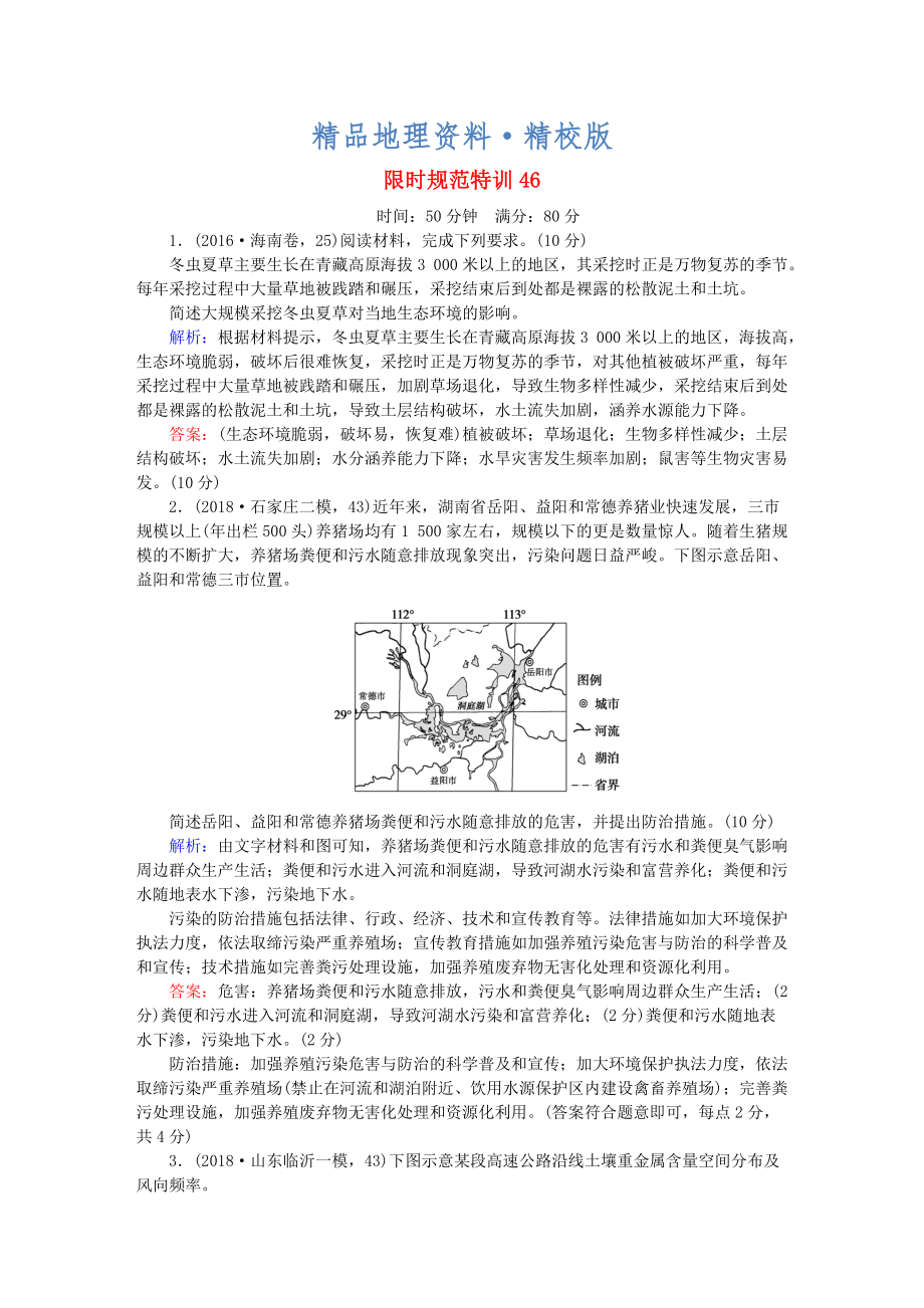 精校版高考地理總復(fù)習(xí) 限時規(guī)范特訓(xùn)：46_第1頁