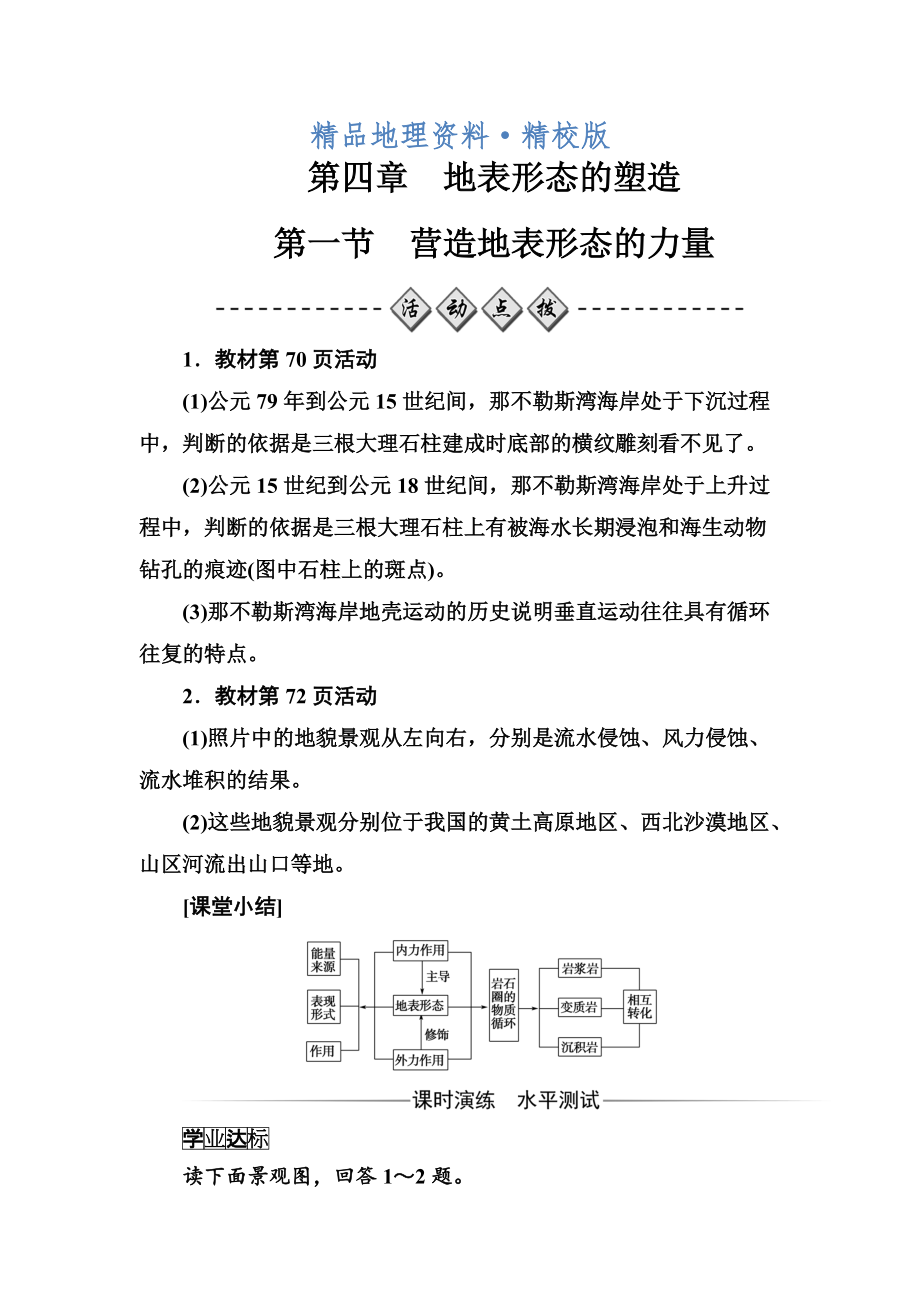 精校版金版學案地理必修1人教版練習：第四章第一節(jié)營造地表形態(tài)的力量 Word版含解析_第1頁