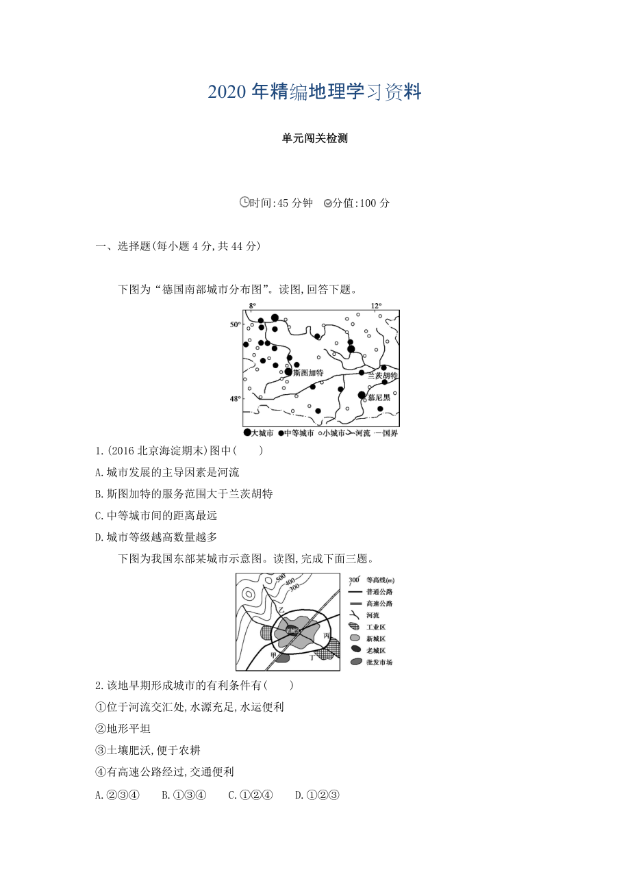 年高考地理課標版一輪總復習檢測：第八單元 城市與城市化 單元闖關檢測 Word版含答案_第1頁