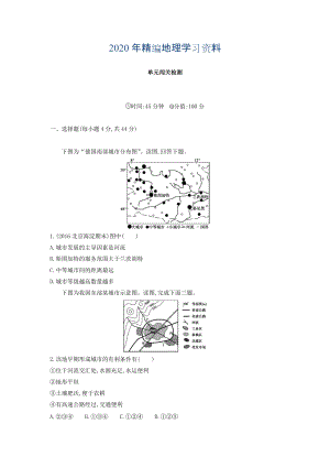 年高考地理課標(biāo)版一輪總復(fù)習(xí)檢測(cè)：第八單元 城市與城市化 單元闖關(guān)檢測(cè) Word版含答案