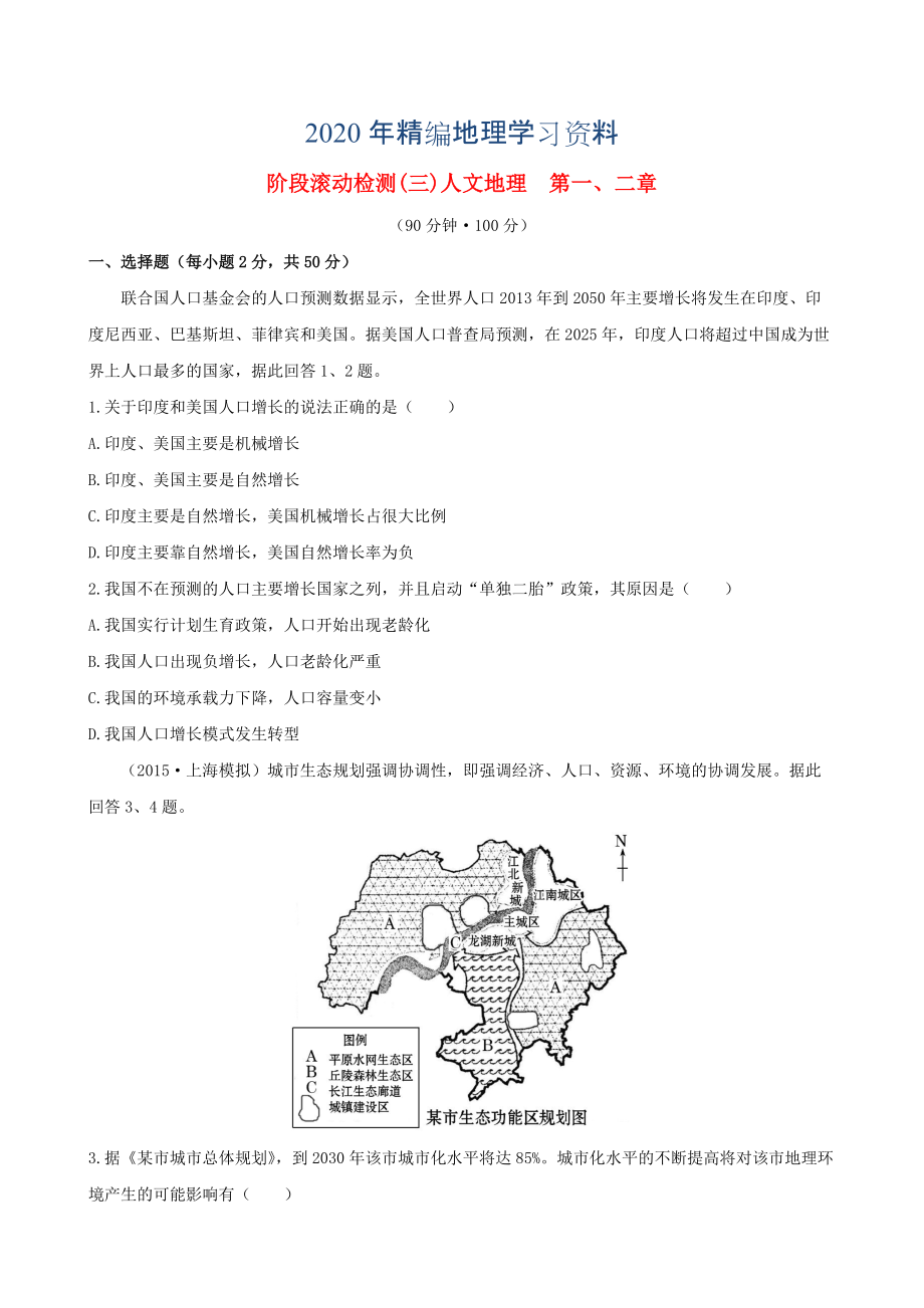 年高考地理一輪專題復(fù)習(xí) 階段滾動檢測三含解析_第1頁