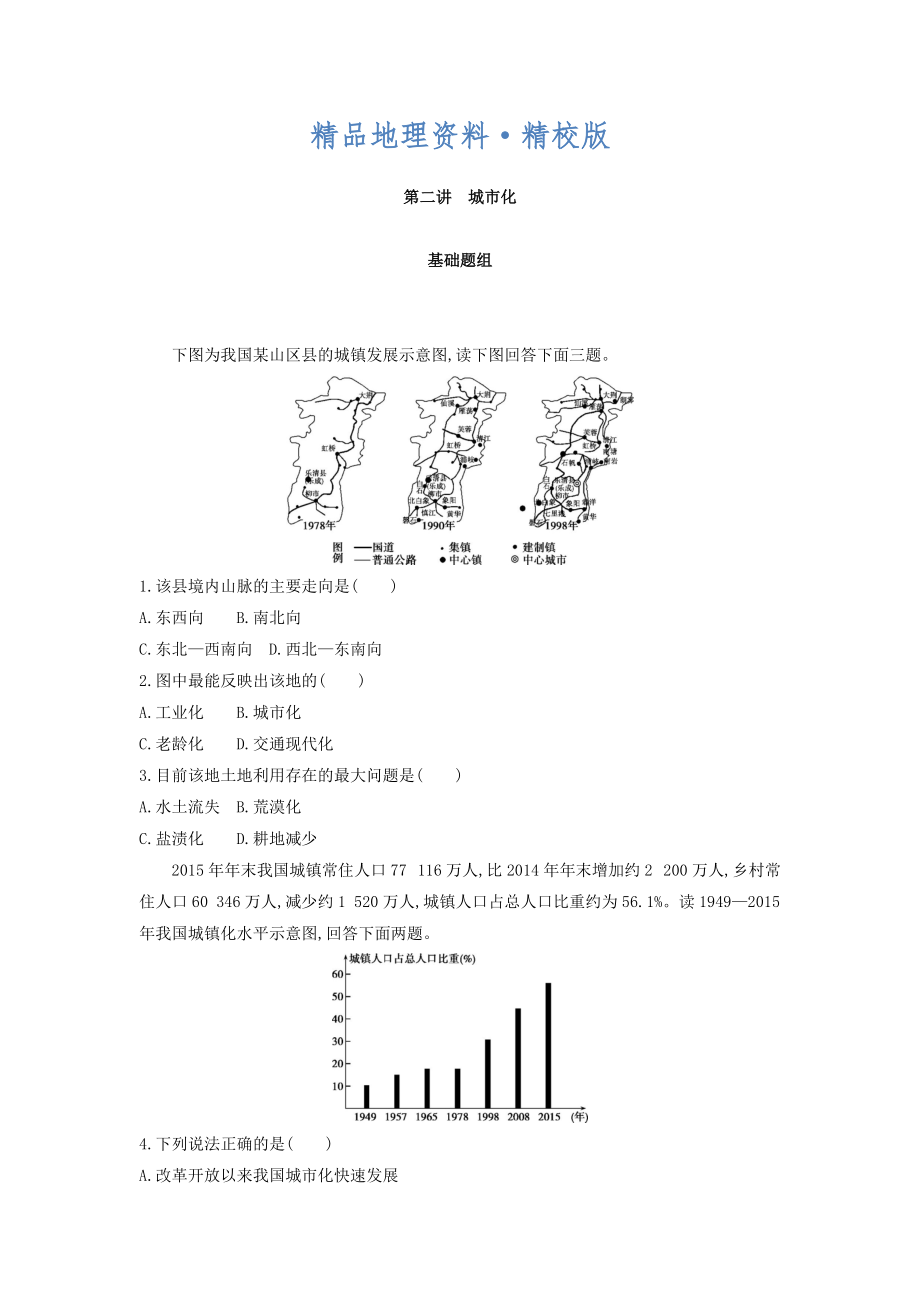 精校版高考地理課標(biāo)版一輪總復(fù)習(xí)檢測(cè)：第八單元 城市與城市化 第二講　城市化 Word版含答案_第1頁(yè)