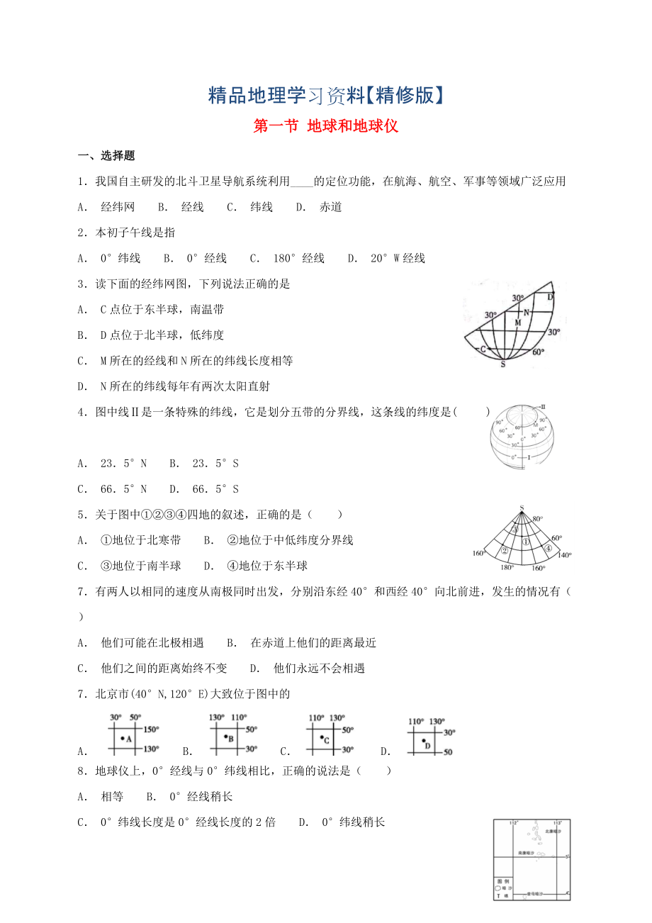 精修版七年級地理上冊第一章第一節(jié)地球和地球儀同步檢測人教版_第1頁