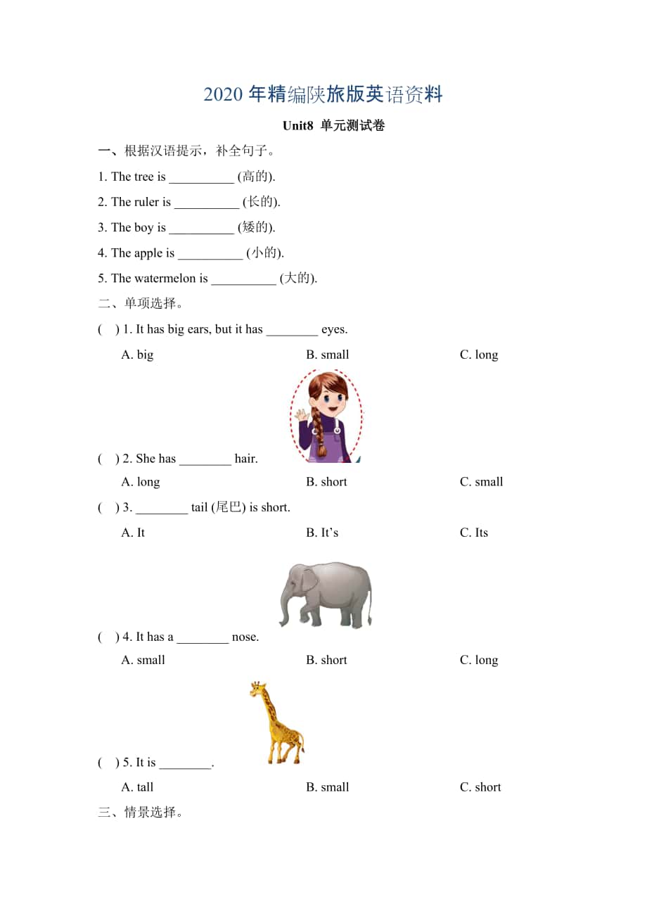 年陕旅版英语三年级下册 Unit 8 The Ruler Is Long 单元测试卷_第1页