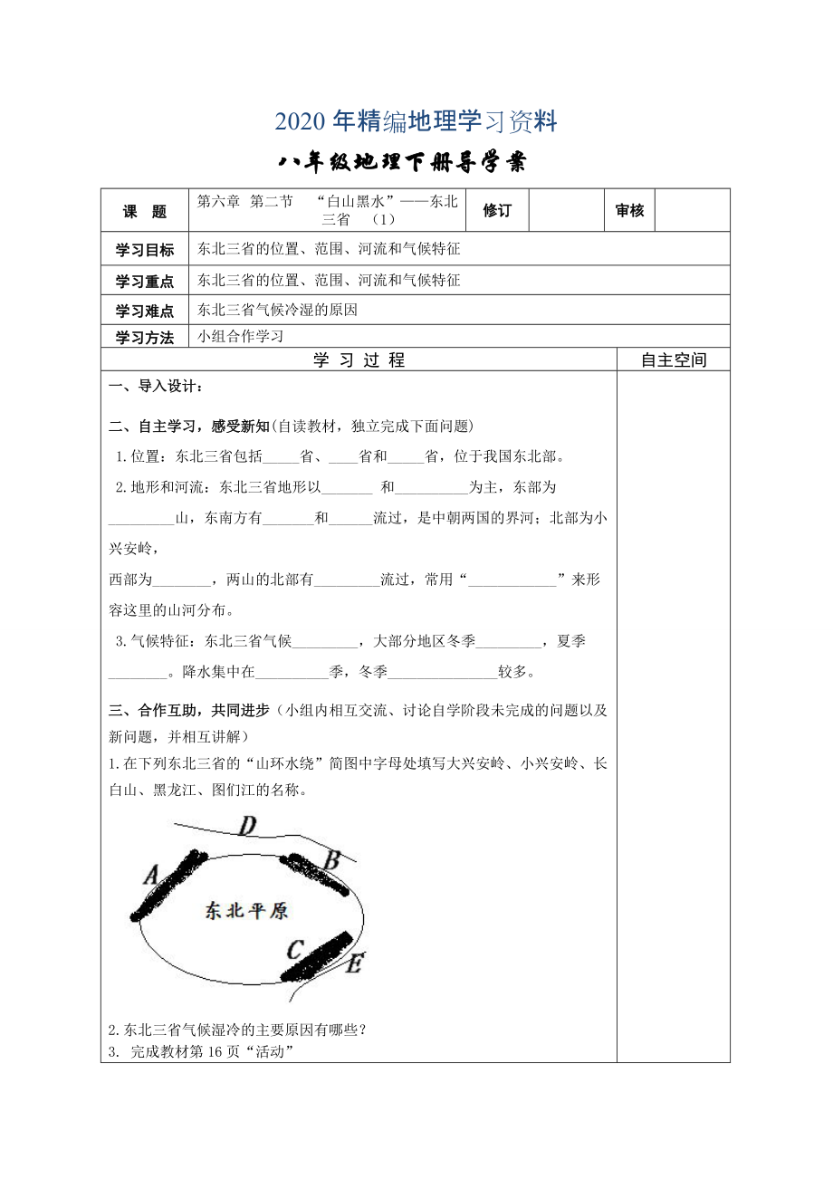 年地理八年級下冊教案 第二節(jié)“白山黑水”——東北三省_第1頁