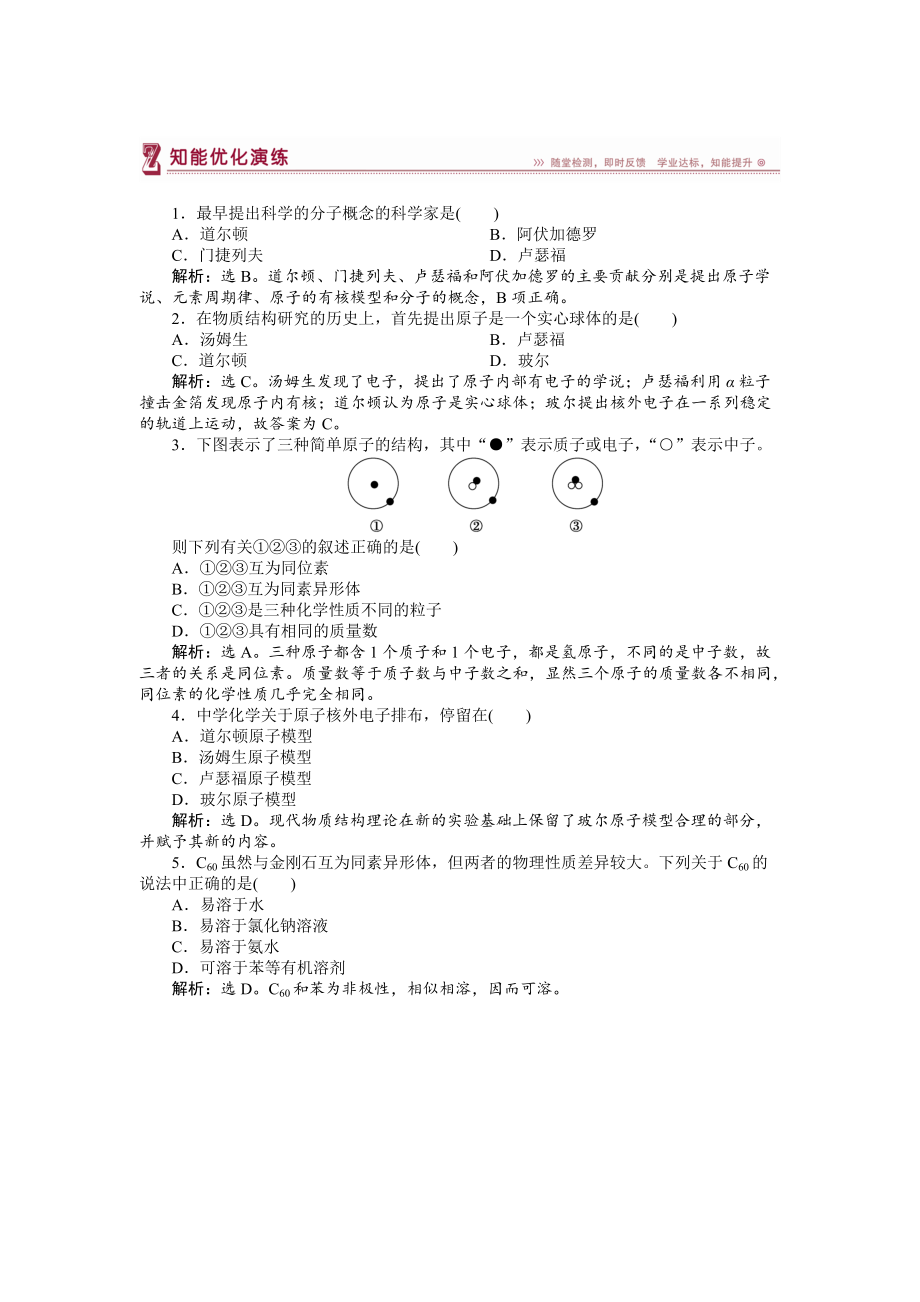 精修版高中化學(xué)蘇教版選修3作業(yè)： 專(zhuān)題1 揭示物質(zhì)結(jié)構(gòu)的奧秘 知能優(yōu)化演練 Word版含解析_第1頁(yè)