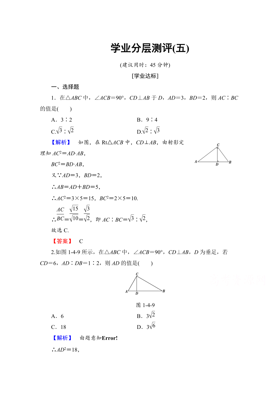 高中數(shù)學(xué)人教A版選修41 第一講 相似三角形的判定及有關(guān)性質(zhì) 學(xué)業(yè)分層測(cè)評(píng)5 Word版含答案_第1頁