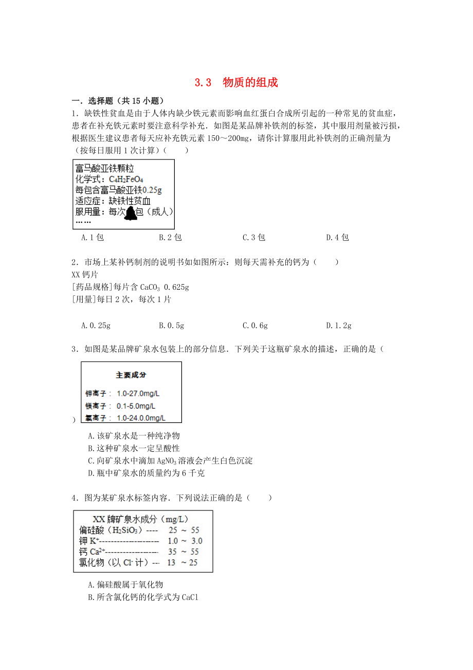 精修版九年級化學(xué)上冊 3.3 物質(zhì)的組成易錯題練習(xí)含解析滬教版_第1頁