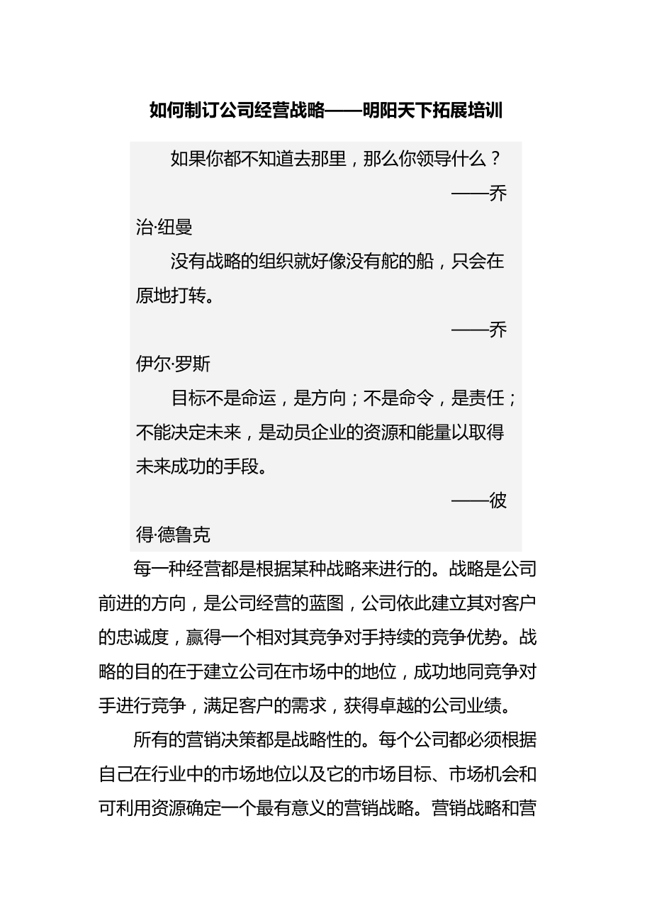 拓展训练如何制订公司经营战略_第1页