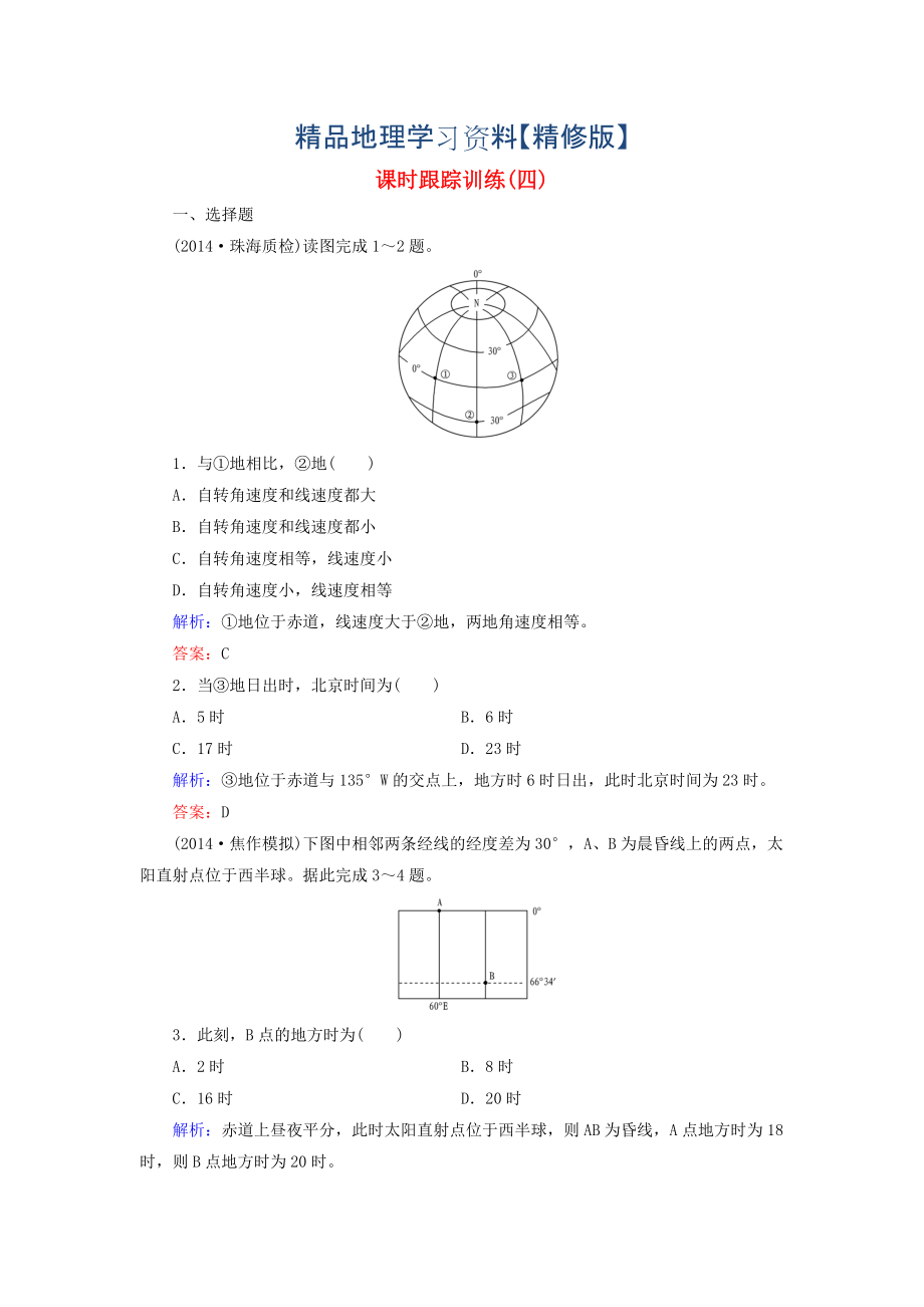 精修版【與名師對(duì)話】新課標(biāo)高考地理總復(fù)習(xí) 課時(shí)跟蹤訓(xùn)練4_第1頁(yè)