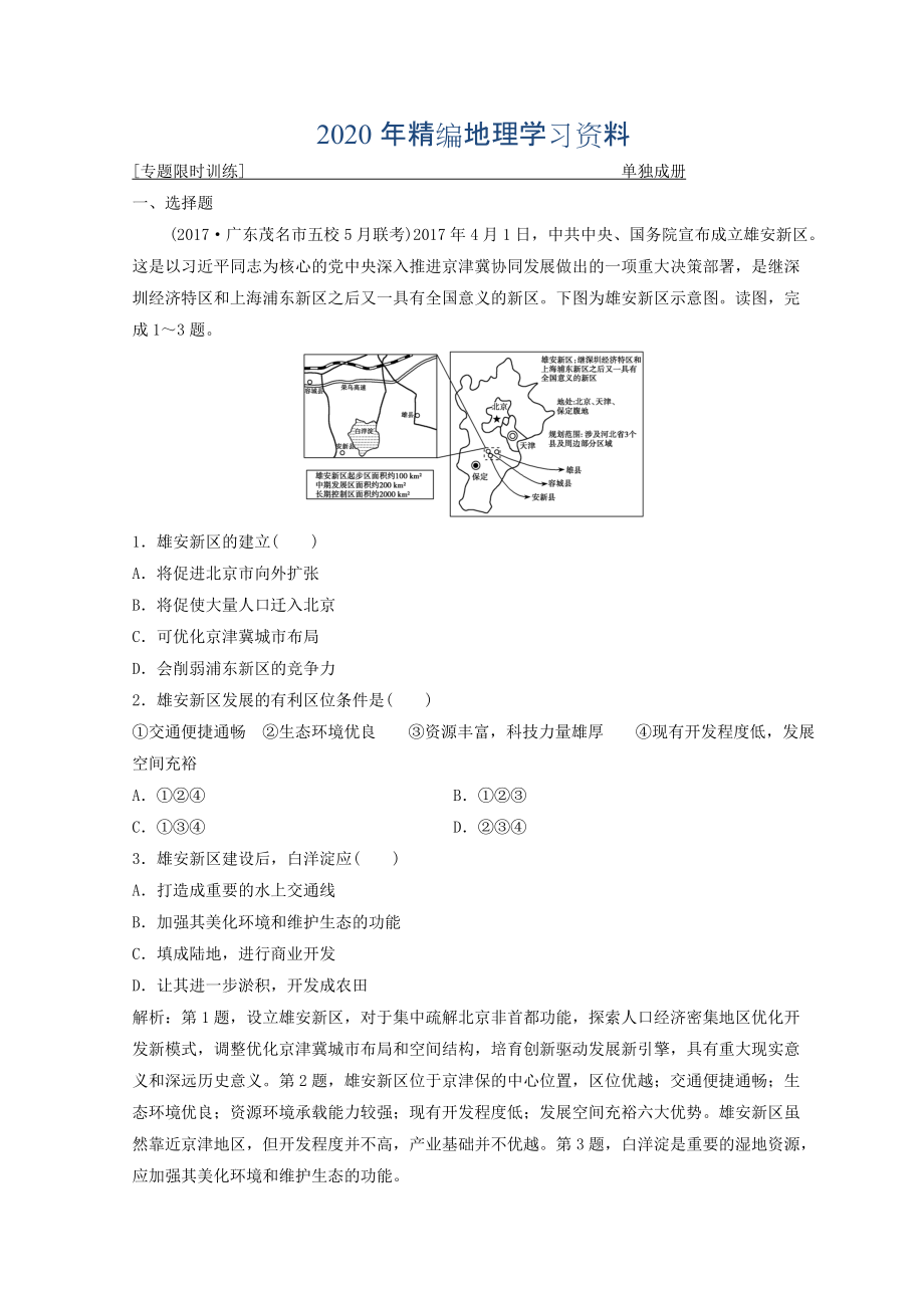 年創(chuàng)新思維高考地理二輪復(fù)習(xí)專(zhuān)題限時(shí)訓(xùn)練：第一部分 專(zhuān)題三 區(qū)域分析與區(qū)域可持續(xù)發(fā)展 第1講　區(qū)域特征分析與地理信息技術(shù) Word版含答案_第1頁(yè)