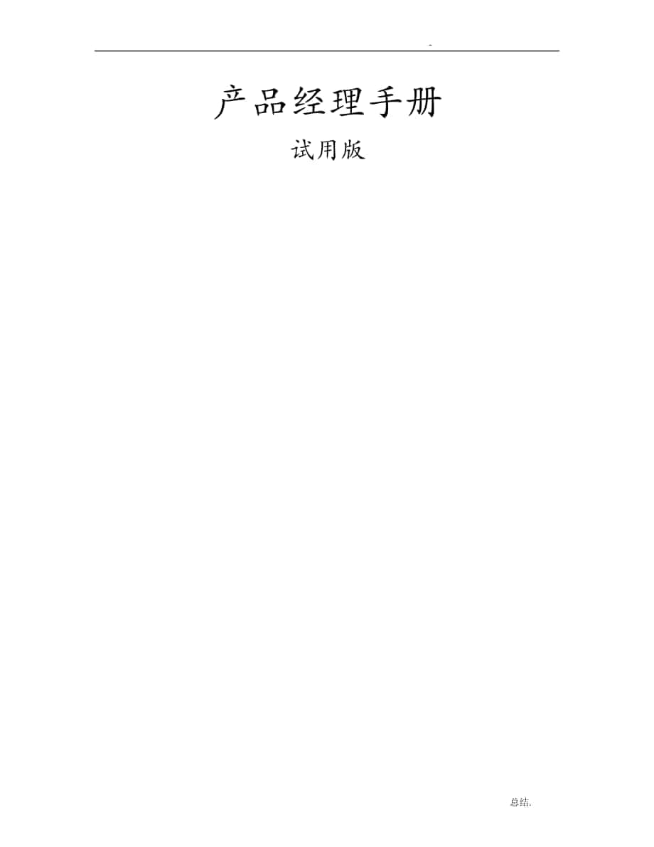 產(chǎn)品經(jīng)理手冊(cè)免費(fèi)_第1頁