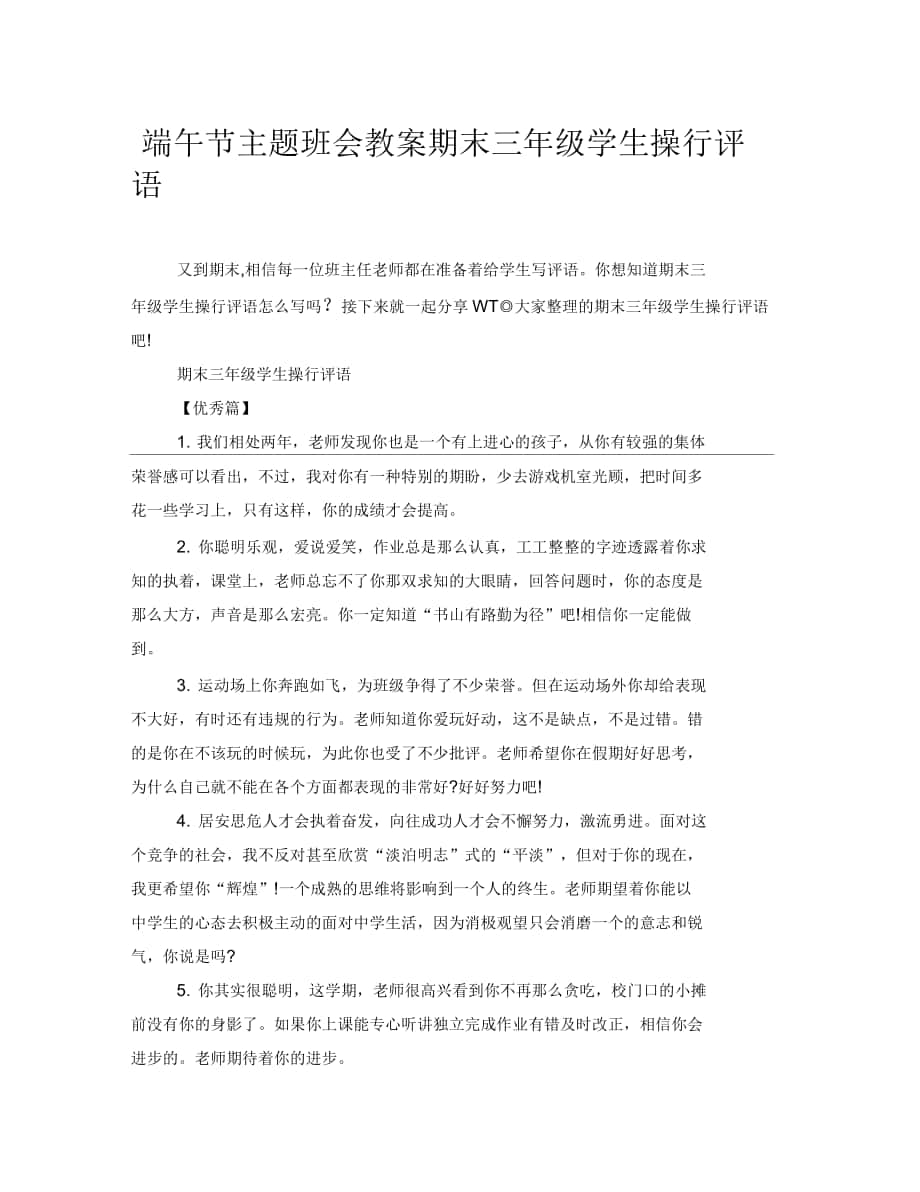 端午节主题班会教案期末三年级学生操行评语_第1页