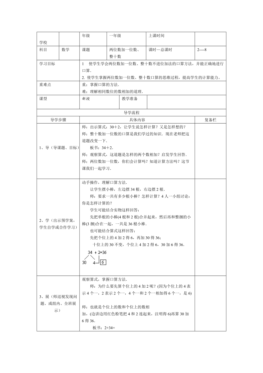 【人教版】小學(xué)數(shù)學(xué)第2課時(shí)兩位數(shù)加一位數(shù)、整十?dāng)?shù)_第1頁(yè)