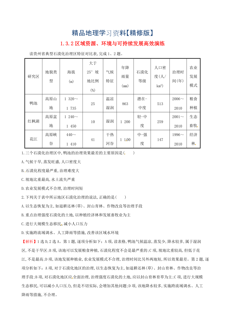 精修版高考地理二輪復習 專題突破篇 1.3.2區(qū)域資源、環(huán)境與可持續(xù)發(fā)展高效演練_第1頁