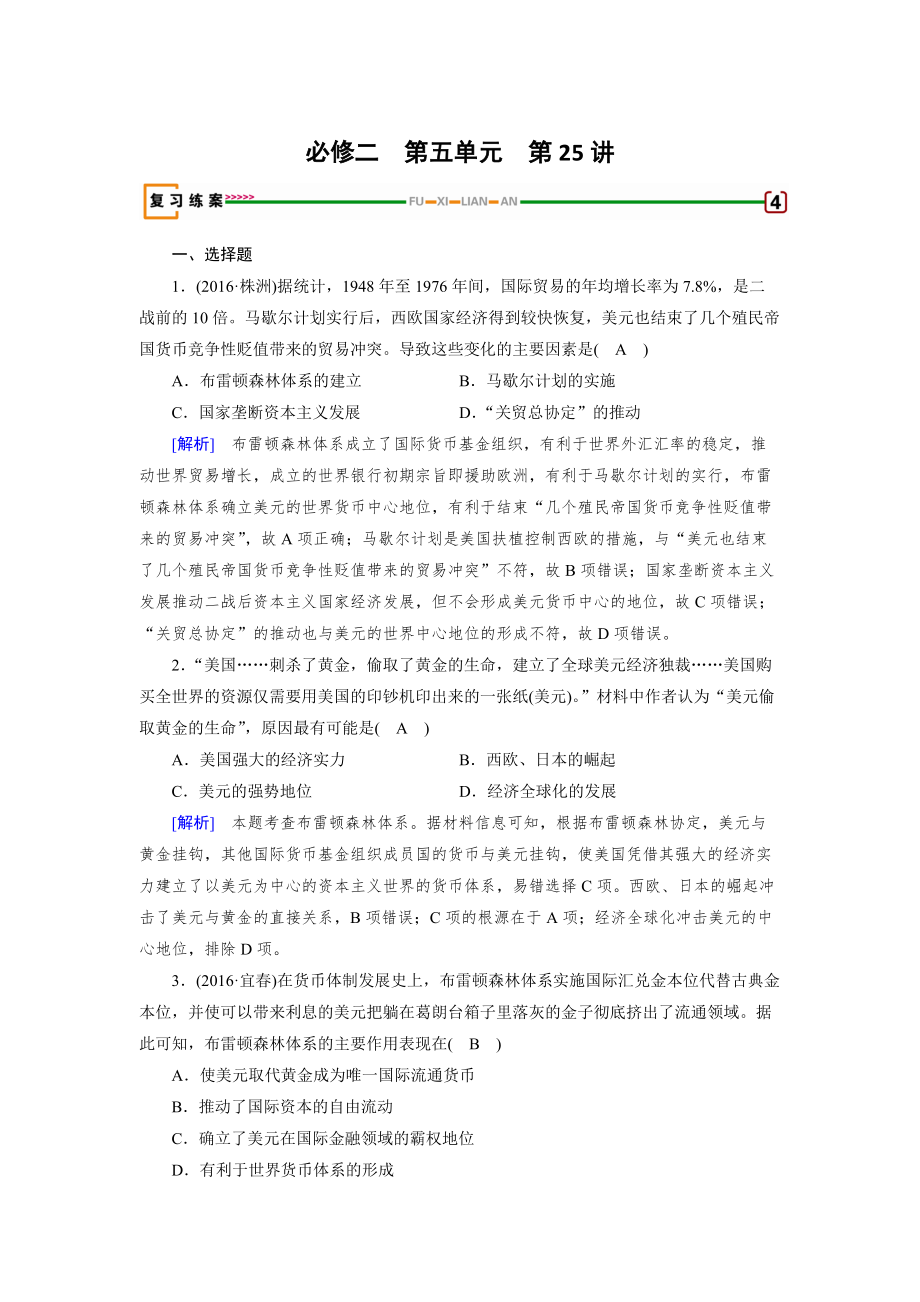 高考?xì)v史岳麓版檢測(cè)必修二 第五單元　經(jīng)濟(jì)全球化的趨勢(shì) 第25講 含解析_第1頁