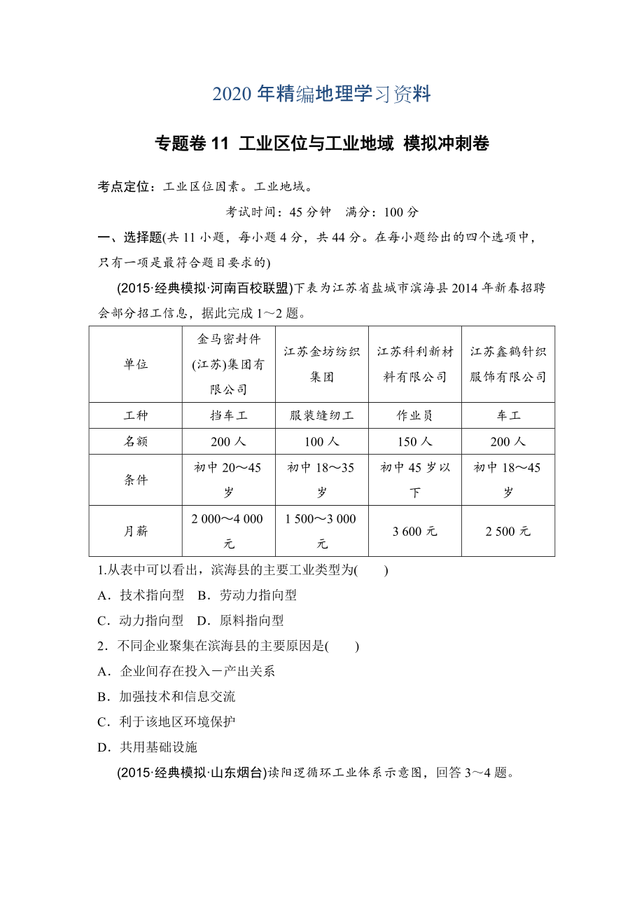 年浙江考前地理復(fù)習(xí)新課標高考地理復(fù)習(xí)試題：專題卷11 工業(yè)區(qū)位與工業(yè)地域 模擬沖刺卷Word版含答案_第1頁