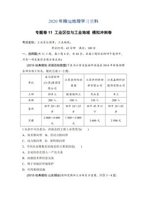 年浙江考前地理復(fù)習(xí)新課標(biāo)高考地理復(fù)習(xí)試題：專題卷11 工業(yè)區(qū)位與工業(yè)地域 模擬沖刺卷Word版含答案