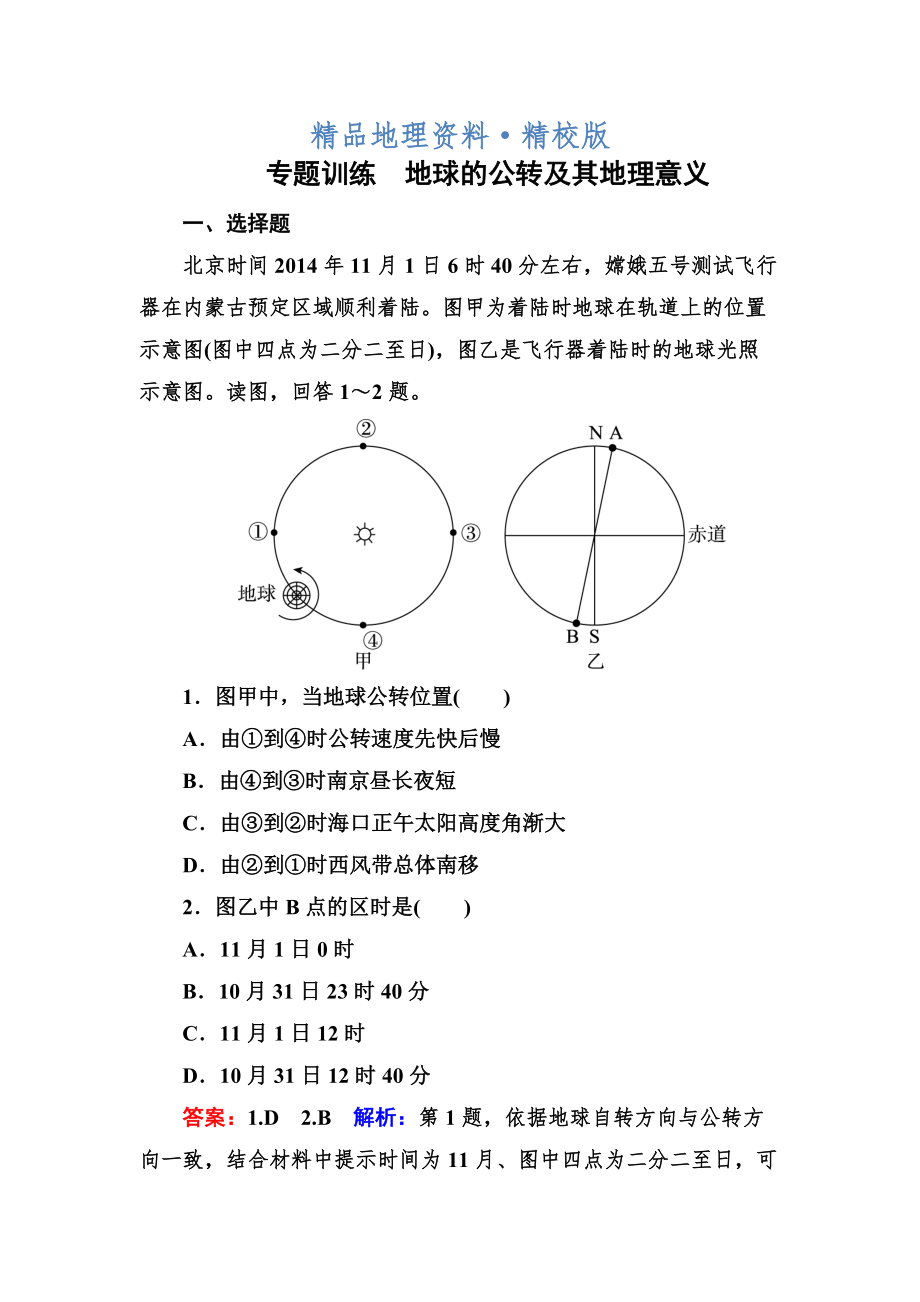 精校版高考地理一輪復(fù)習(xí)專(zhuān)題訓(xùn)練 地球的公轉(zhuǎn)及其地理意義 Word版含解析_第1頁(yè)