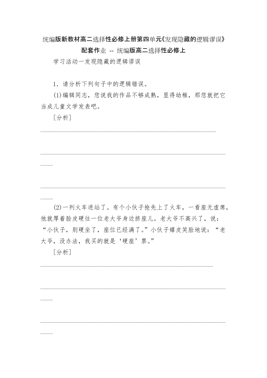 統(tǒng)編版新教材高二選擇性必修上冊(cè)第四單元《發(fā)現(xiàn)隱藏的邏輯謬誤》配套作業(yè) -- 統(tǒng)編版高二選擇性必修上_第1頁(yè)