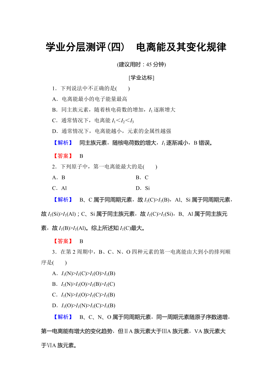 精修版高中化學(xué)魯教版選修3學(xué)業(yè)分層測(cè)評(píng)：第1章 原子結(jié)構(gòu)4 Word版含解析_第1頁(yè)