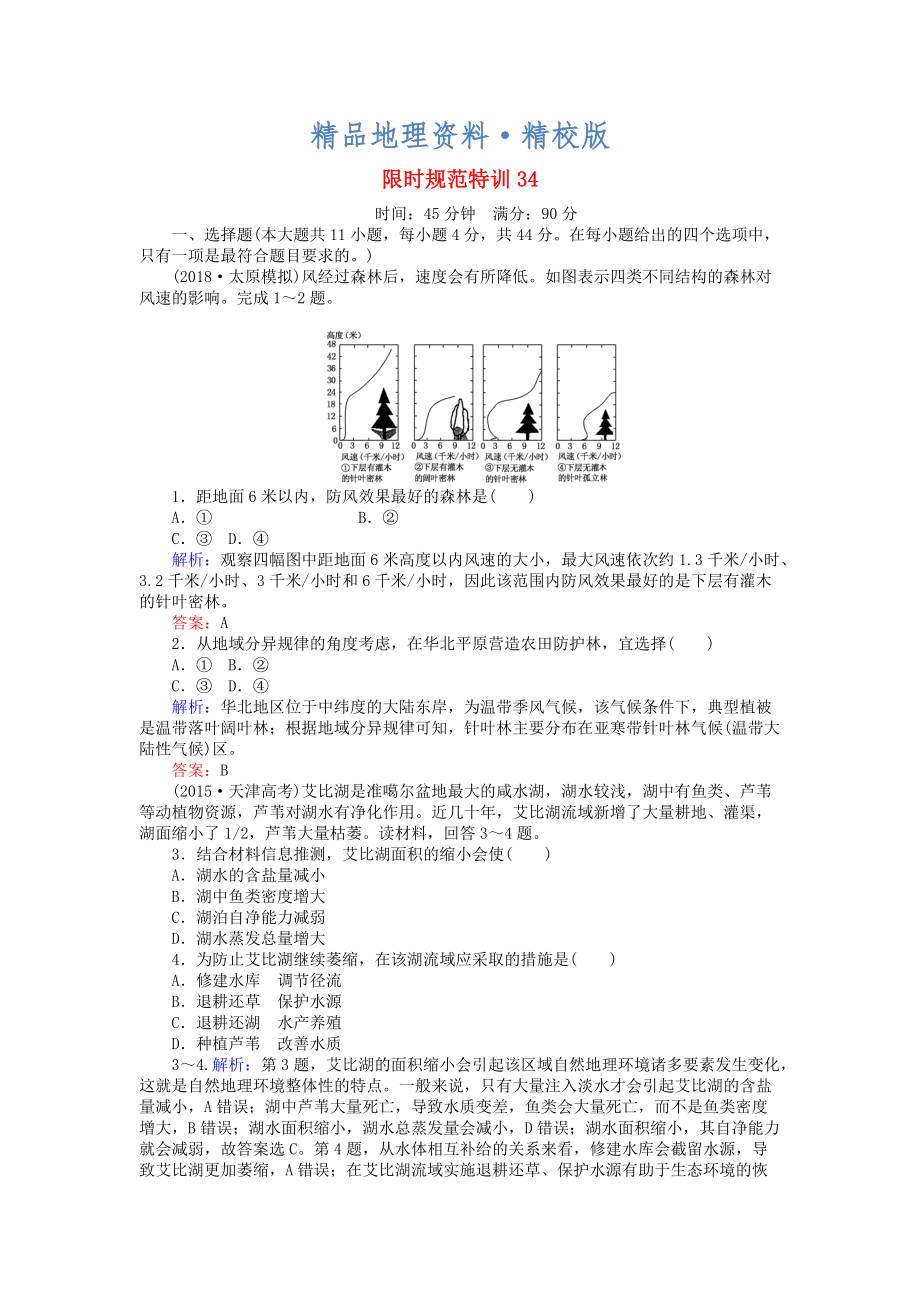 精校版高考地理總復(fù)習(xí) 限時(shí)規(guī)范特訓(xùn)：34_第1頁