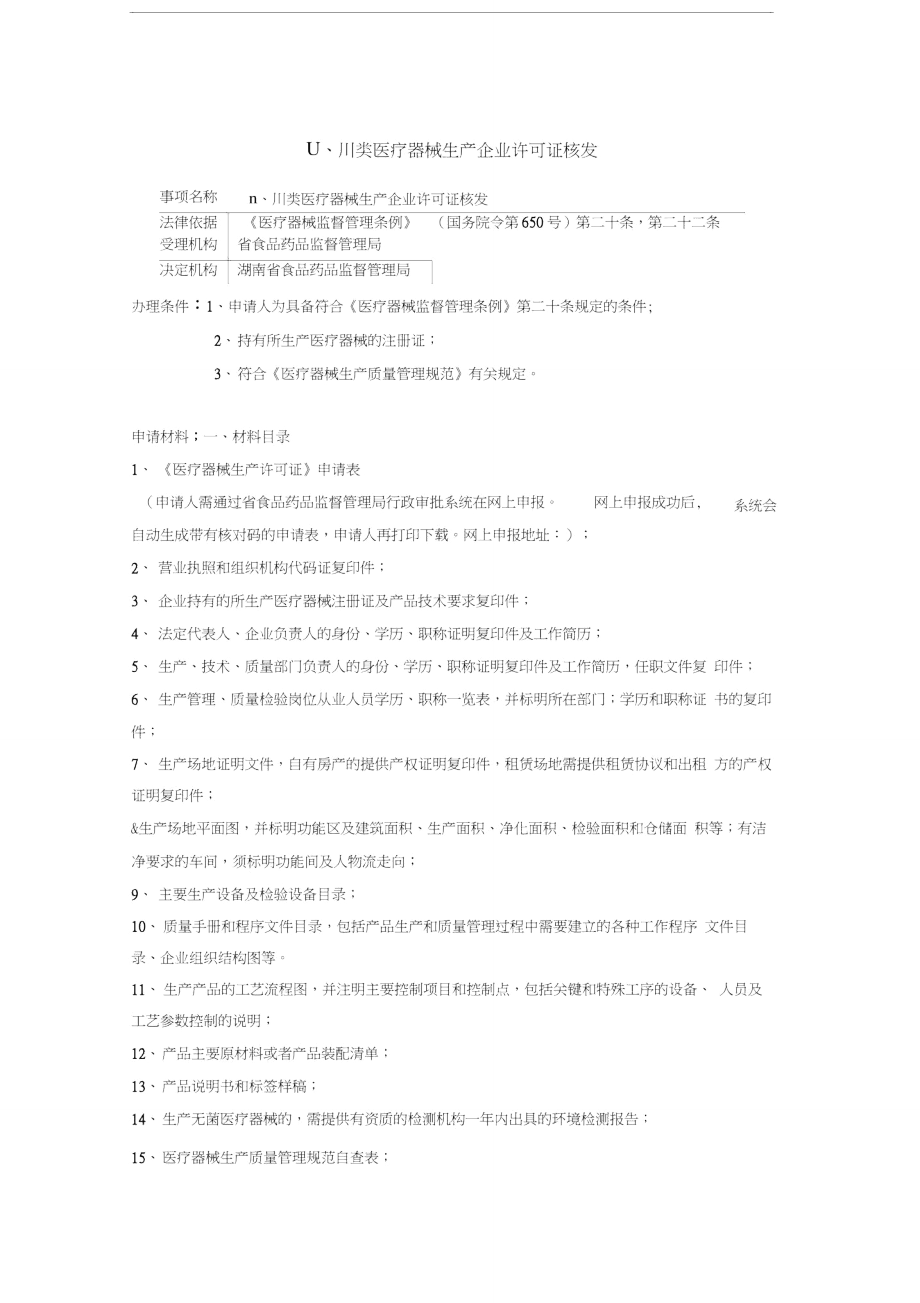 湖南Ⅱ、Ⅲ类医疗器械生产企业许可证核发_第1页