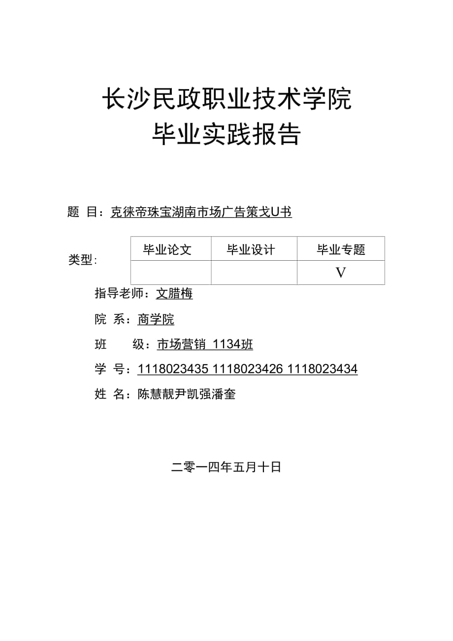 克徕帝珠宝湖南广告策划案世界大学城_第1页