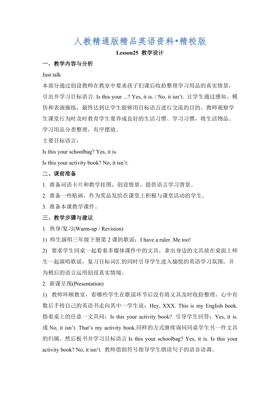 人教精通版英語五年級上冊Unit 5Is this your schoolbagLesson 25教學(xué)設(shè)計(jì)【精校版】_第1頁