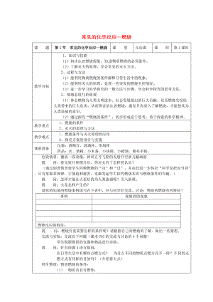 精修版九年級化學(xué)上冊 4.1 常見的化學(xué)反應(yīng)—燃燒教案 滬教版