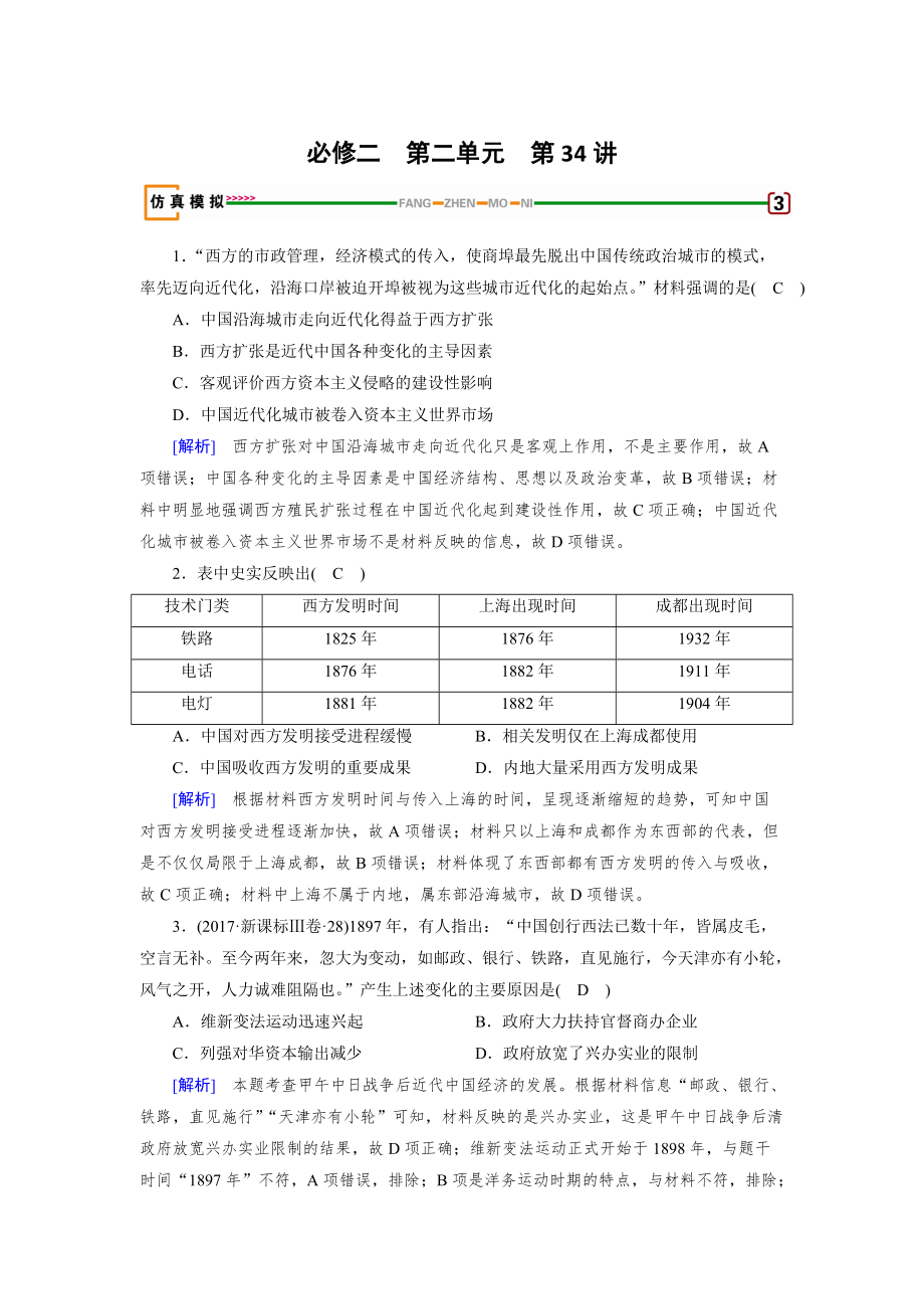 歷史岳麓版模擬演練：第34講 交通與通訊的變化 含解析_第1頁