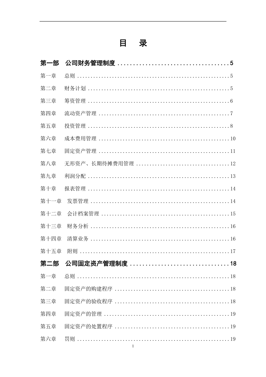 公司財(cái)務(wù)管理制度(DOC 60頁)_第1頁