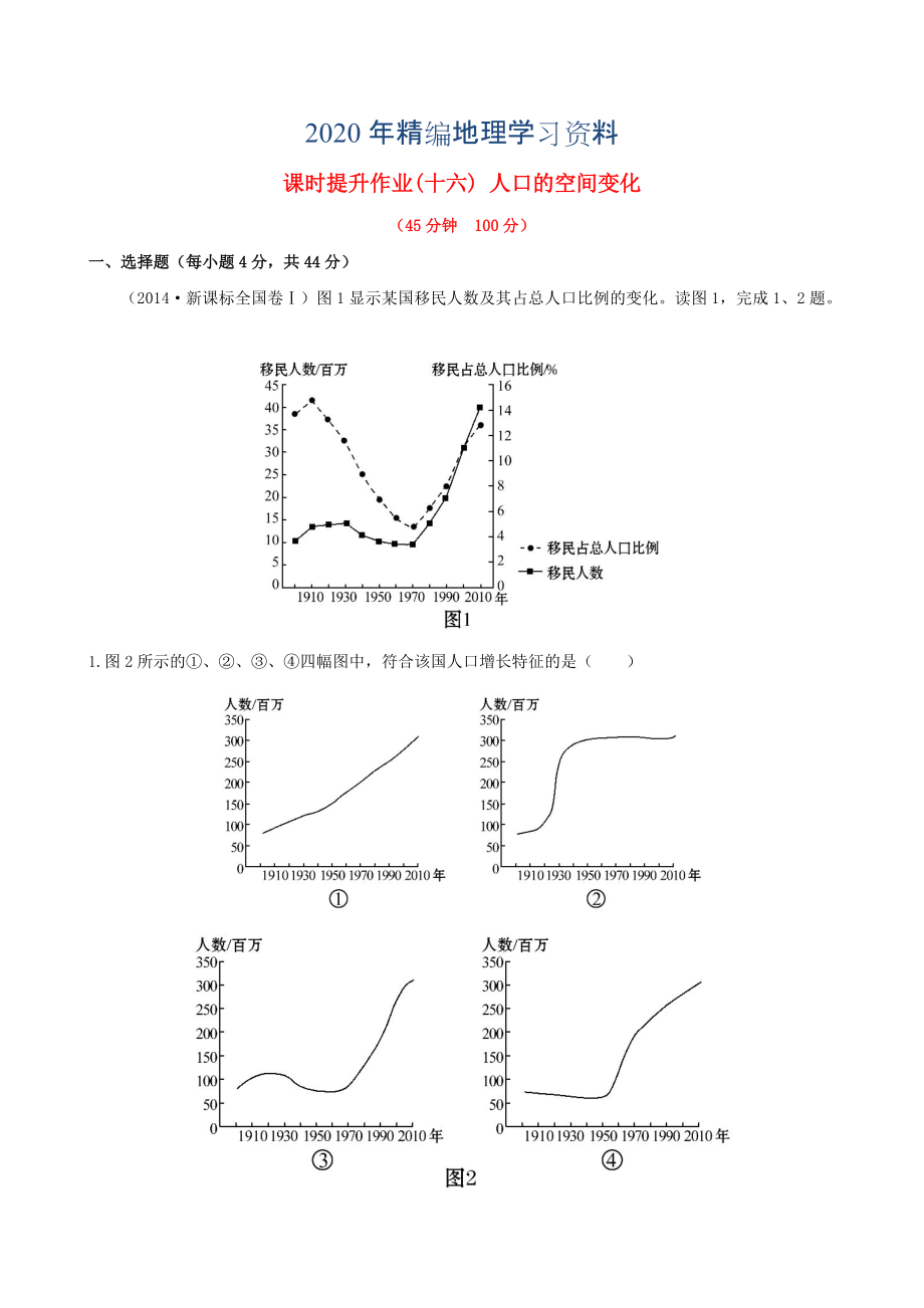 年高考地理一轮专题复习 1.2人口的空间变化课时提升作业十六含解析_第1页