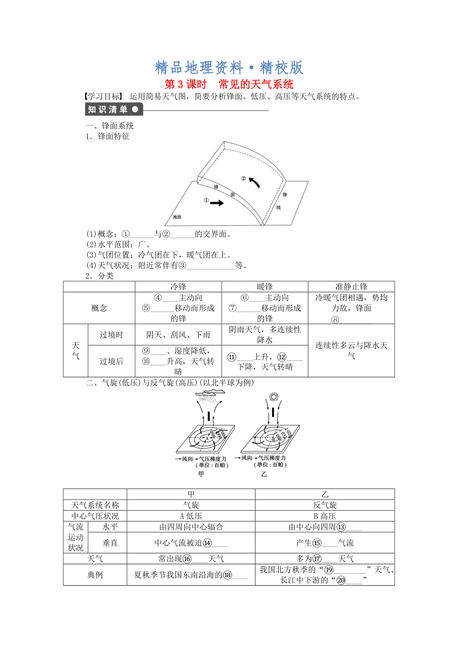 精校版高中地理 第二單元 第2節(jié) 第3課時 常見的天氣系統(tǒng)課時作業(yè) 魯教版必修1_第1頁