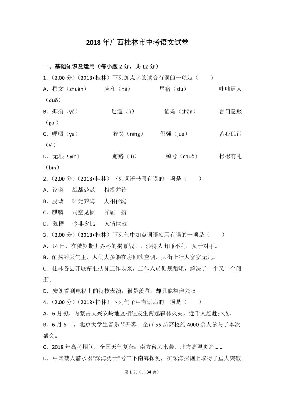广西桂林市中考语文试卷[共34页]_第1页