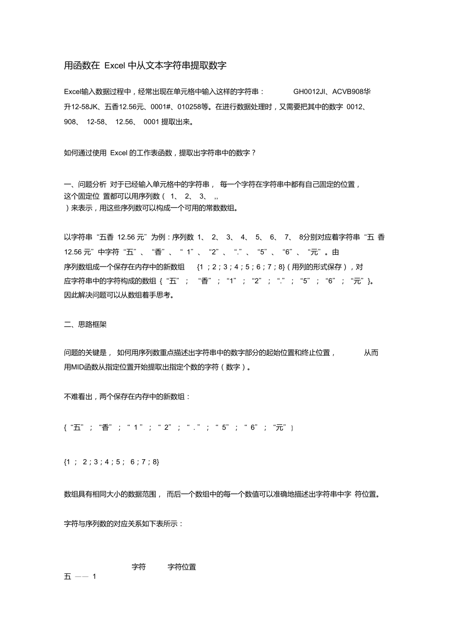 用函数在Excel中从文本字符串提取数字_第1页