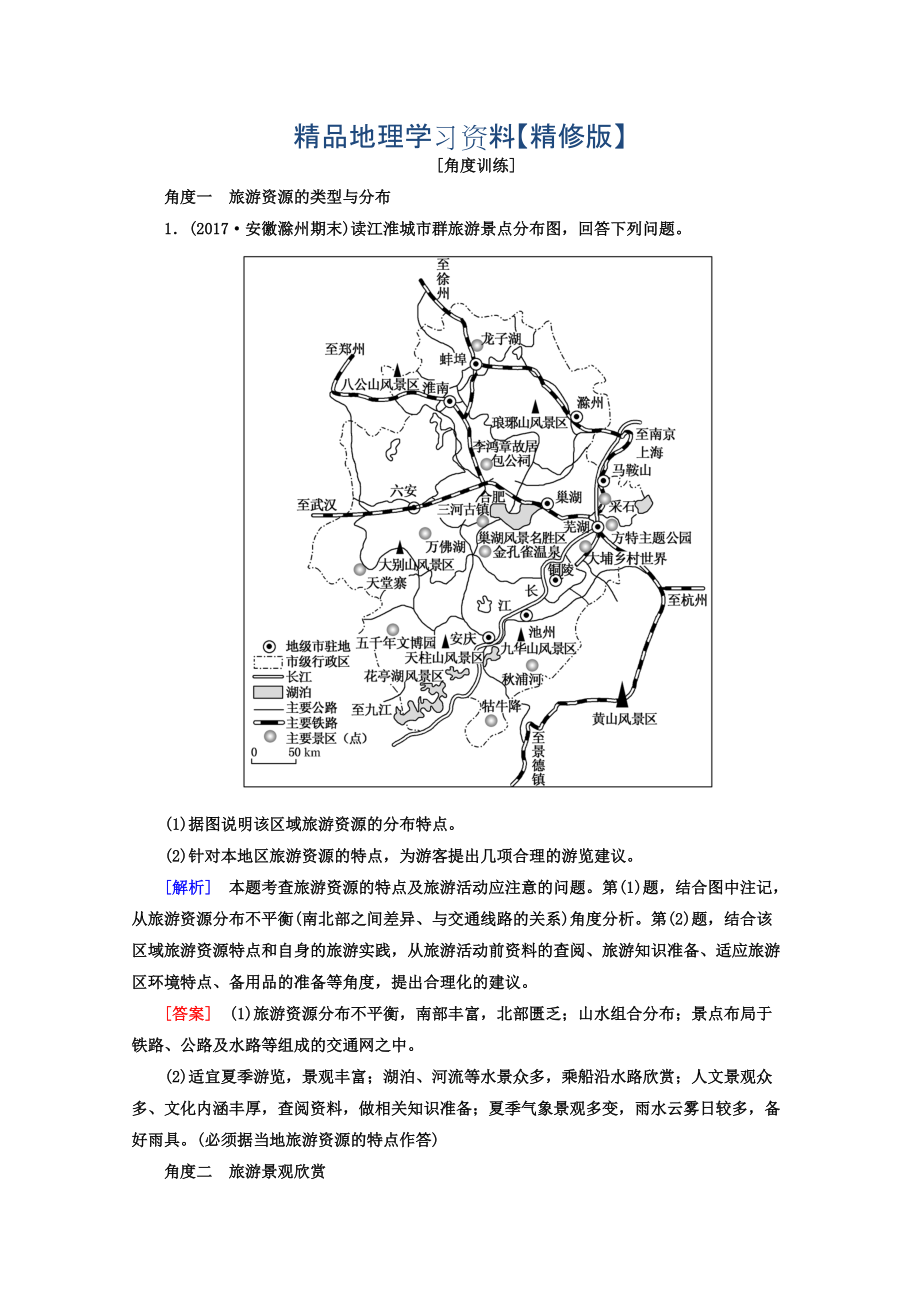 精修版高考地理二輪專題復(fù)習(xí)檢測：第一部分 專題突破篇 專題八 選修部分 2811b Word版含答案_第1頁