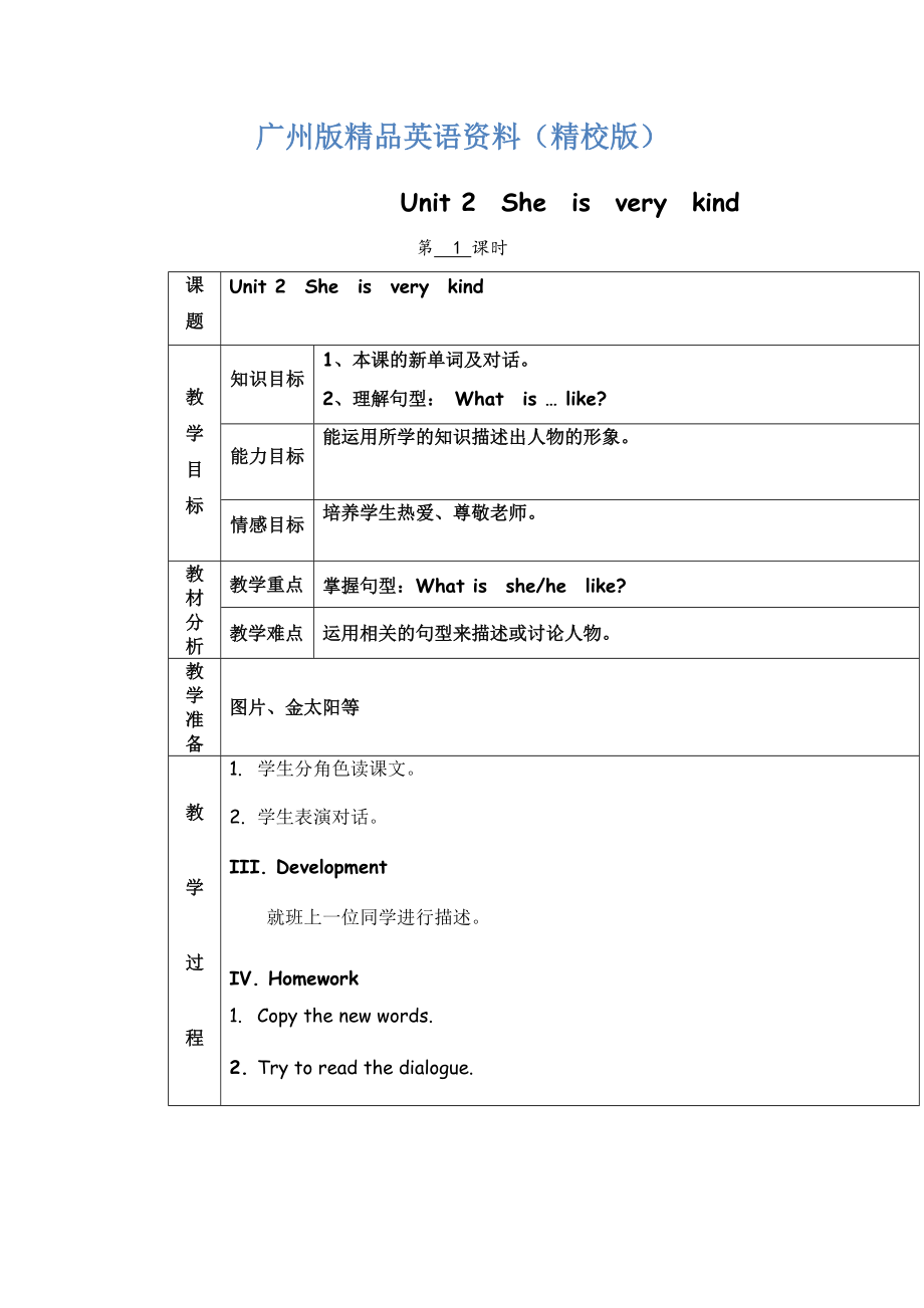 廣州版英語四年級(jí)下冊Module 1 Unit 2She is very kindword教案【精校版】_第1頁