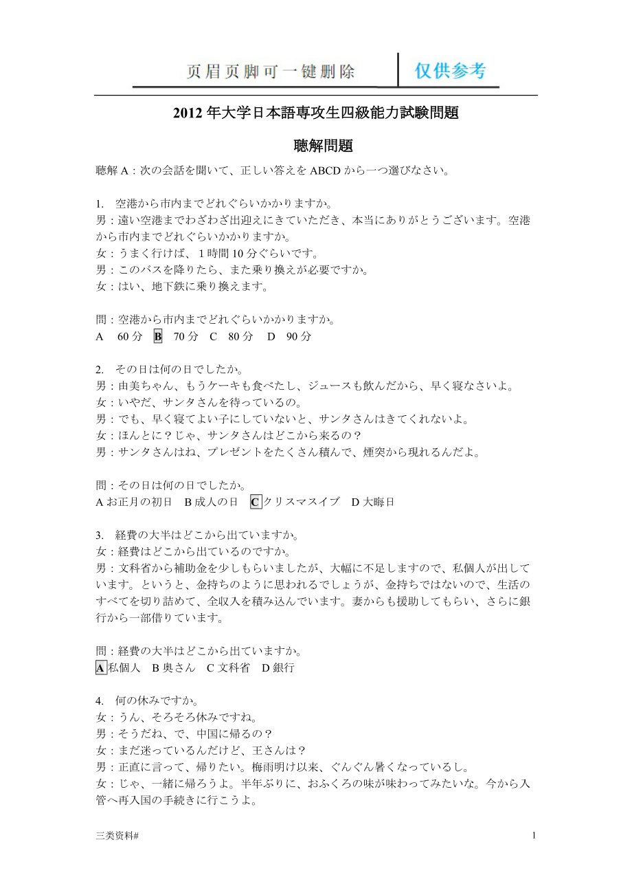日语专业四级听力原文【参考优选】_第1页