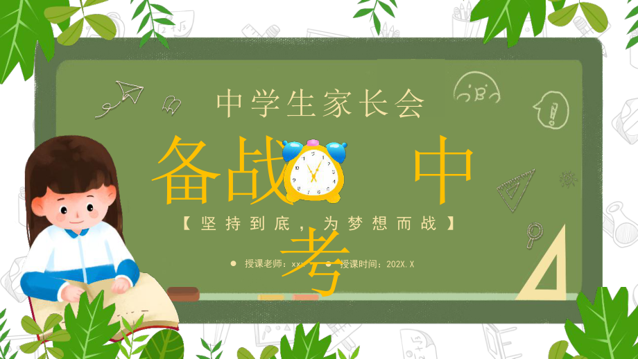 初中《備戰(zhàn)中考》家長(zhǎng)會(huì)班會(huì)PPT課件_第1頁(yè)